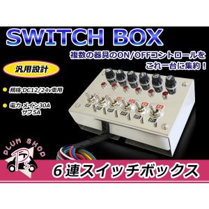 スイッチBOX② デコトラ 楽天市場】【送料無料】【スイッチボックス 6連 ステンレス