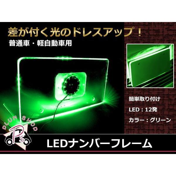 メール便送料無料 LED 12発 アクリル ナンバーフレーム ナンバープレート 1枚 グリーン発光 ...