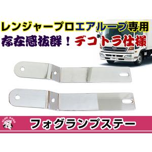 グランドプロフィア 前期 フォグランプステー 2個セット