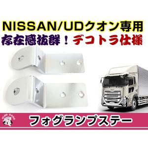 UDクオン フォグランプステー 2個セット デコトラ 200Φ アンドン｜plum-shop-net