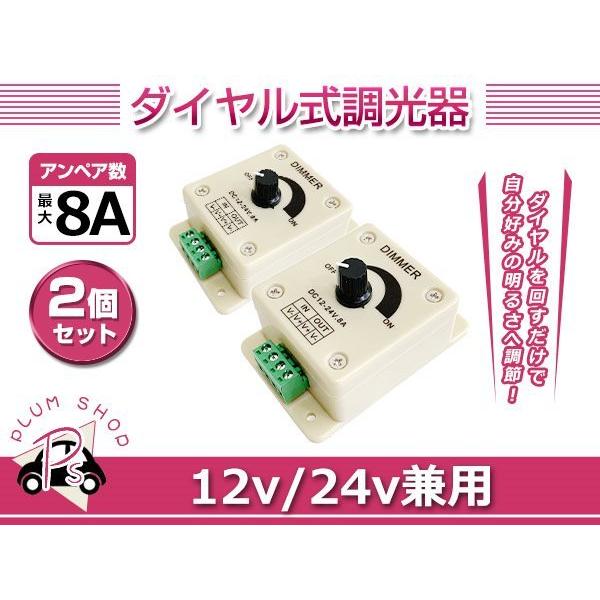 定形外 ディマースイッチ 調光器 2個 12V 24V 8A LED 明るさ調整 コントローラー 光...