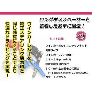 ウィンカーレバー ポジションアップキット ブラ...の詳細画像1