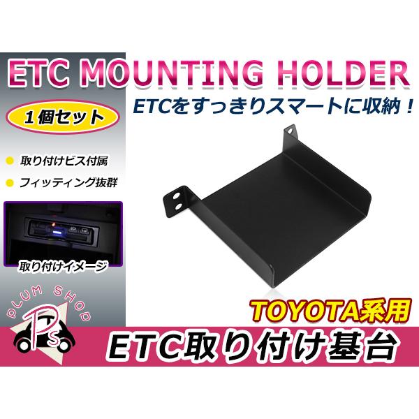 トヨタ ヴィッツ 90系 05.2〜10.12 ETC ステー ブラケット 車載器 取付基台 オーデ...