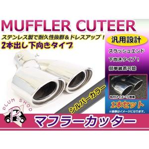 マフラーカッター 2本出し 下向き オーバル スタンダード 汎用