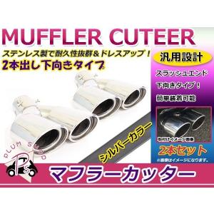 汎用 マフラーカッター 2本出し ダブル ストレート オーバル 跳ね上げ