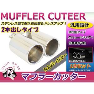 送料690円 マフラーカッター 2本出し デュアル 下向き用 角型