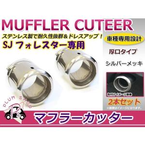 sjフォレスター 柿本改　エキゾーストフィニッシャー(マフラーカッター) 製品情報：Exhaust Finisher (マフラーカッター) | フォレスター