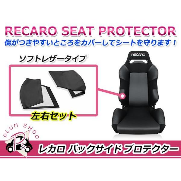 RECARO レカロシート SR-2 バックサイドプロテクター 左右セット ブラック サイドプロテク...