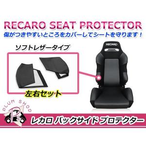 RECARO レカロシート SR-3 バックサイドプロテクター 左右セット ブラック サイドプロテクター シートプロテクター ソフトレザータイプ｜plum-shopping