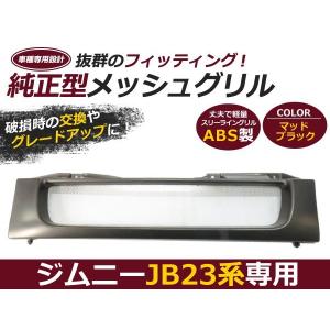 JB23 ジムニー フロント グリル メッシュ マットブラック 純正交換｜plum-shop-net