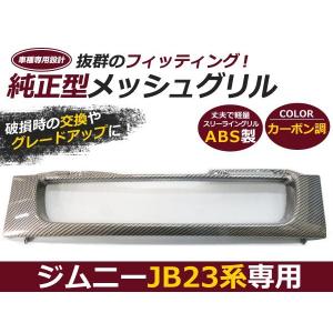 JB23 ジムニー フロント グリル メッシュ カーボン調 純正交換｜plum-shop-net