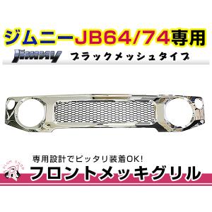 JB64 JB74 ジムニー フロント グリル メッキ ブラックメッシュ マークレス エンブレムレス ABS製｜plum-shop-net