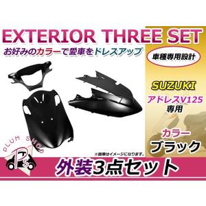 ミ*ニ様 アドレスv125 外装セット スズキ（SUZUKI） アドレスV125/G CF46A CF4EA 外装セット 3点 青