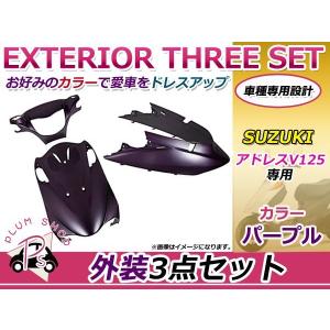 早いもの勝ち！！！スズキ アドレスV125s外装セット バイクパーツセンター 外装3点セット カラー：ガンメタ アドレスV125S
