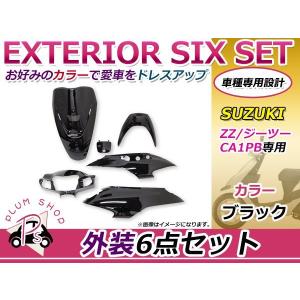 スズキ ZZ CA1PB 外装セット 6点 黒 ブラック 新品 バイクパーツ