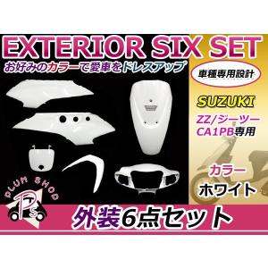 スズキ（SUZUKI） ZZ CA1PB 外装セット 6点 黒 ブラック 新品 バイク