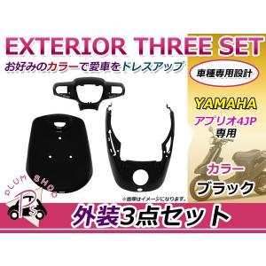 YAMAHA ヤマハ アプリオ 4JP 外装セット 3点 黒 ブラック 新品