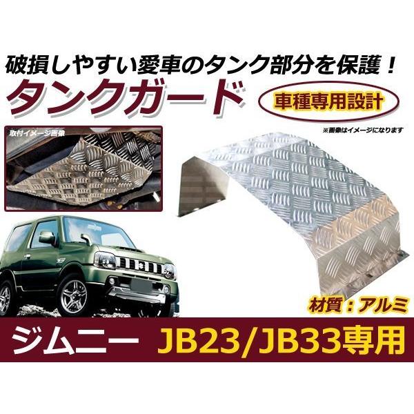 送料無料 JB23 JB33 ジムニー タンクガード アルミ縞板製 保護 軽量