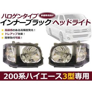 200系 ハイエース 3型 ヘッドライト インナーブラック 純正タイプ｜plum-shop-net