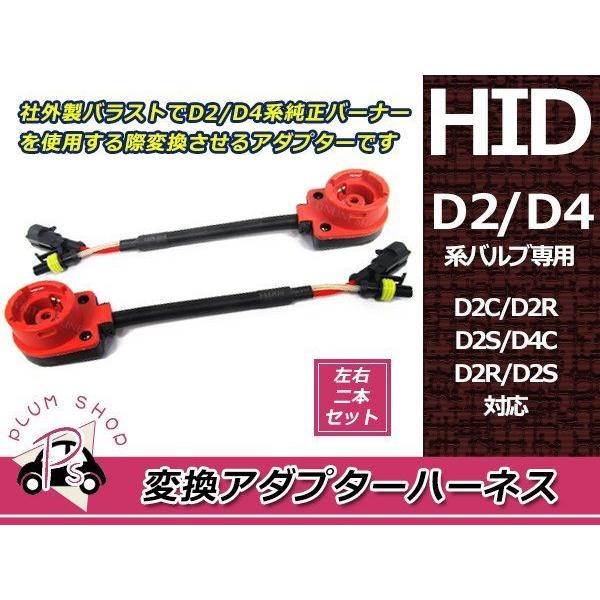 D2/D4 HID変換アダプター 2個セット 社外バラスト用 12V 24V