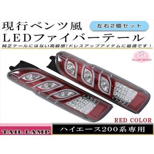 200系 ハイエース LED ファイバーテール レッド : イネックス