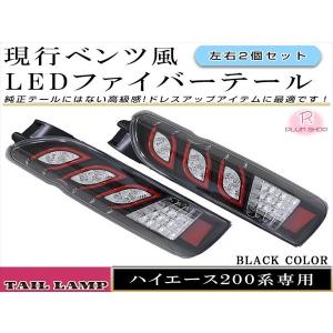 200系 ハイエース 1型 2型 3型 4型 5型 標準車/ワイド車 フルLED テールランプ ファイバー ブラック ベンツ風｜plum-shopping