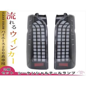 200系 ハイエース 1型 2型 3型 4型 5型 標準車/ワイド車 フルLED ブロック テールランプ クリア 流れるウィンカー シーケンシャル｜plum-shopping