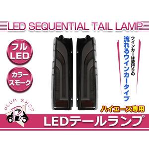 200系 ハイエース 1型 2型 3型 4型 5型 6型 標準車 ワイド車 フルLED テールランプ スモーク 流れるウィンカー シーケンシャル｜plum-shopping