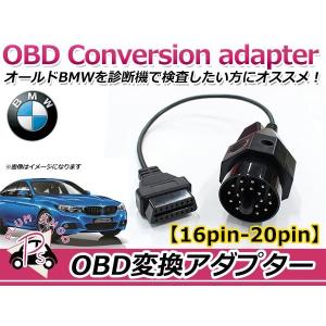  20ピン診断口のOBDII変換アダプター OBD2 変換アダプター BMW 汎用 16ピン → 20ピン OBDII 診断機 変換