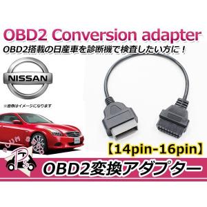OBD2 変換アダプター 日産 汎用 14ピン → 16ピン OBDII 診断機 変換