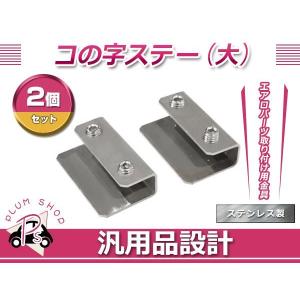 スチール製 コの字ステー 40mm×24mm×12mm エアロパーツ リアウイング