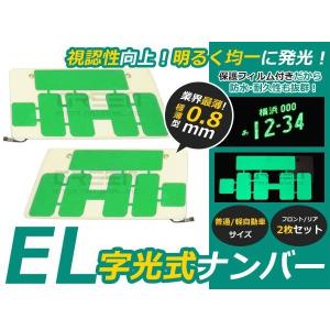 新品 1枚 EL字光式 ナンバープレート 12V 超極薄 普/軽 グリーン