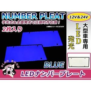24V対応 大型車OK LED字光式ナンバープレート 青 ブルー LEDナンバー 2
