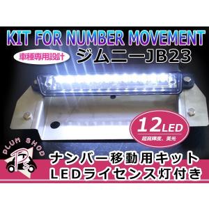 LEDタイプ】ジムニーJB23用ナンバー移動キット NTS技研 jimny ナンバー