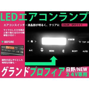 メール便 NEWプロフィア グランドプロフィア レンジャープロ 24V LEDエアコンパネル 7球セット ホワイト メーターランプ ルームランプ｜plum-shopping