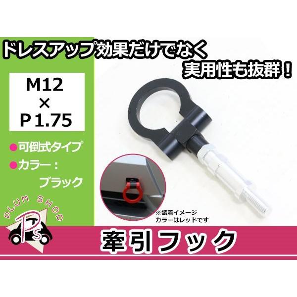 GK1 モビリオスパイク M12×P1.75 牽引フック ブラック 折りたたみ式 けん引フック レス...
