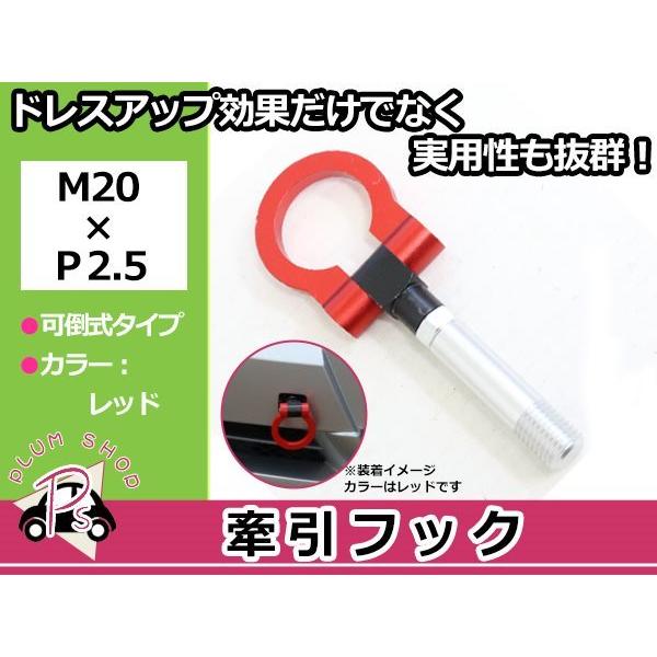 CWEAW CWEFW CWFFW プレマシー M20×P2.5 牽引フック レッド 折りたたみ式 ...