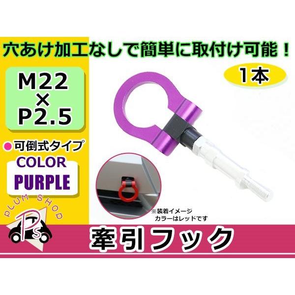 GK5 フィット M22×P2.5 牽引フック パープル 折りたたみ式 けん引フック レスキュー ト...