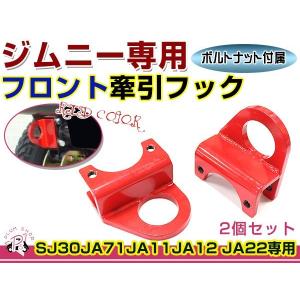 ジムニー 牽引フック レスキュー用品 フロント牽引フック 左右セット JB23 ジムニー 牽引フック レスキュー用品 フロント牽引フック 左右