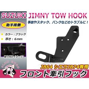 ジムニー64.74牽引フック運転席側/助手席側 純正バンパー対応 ジムニー64.74牽引フック運転席側/助手席側 純正バンパー対応