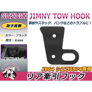 JB64 JB74 新型 ジムニー 専用 リア 牽引 フック 左右セット : Auto