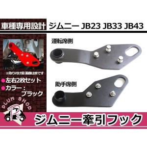JB23 ジムニー 牽引フック けん引フック ブラック フロント 左右