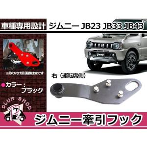 JB23 ジムニー 牽引フック けん引フック ブラック 黒 フロント 運転席