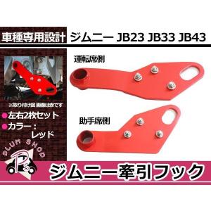 牽引フック けん引フック 9mm厚 レッド 赤 ジムニー JB23 JB33 JB43