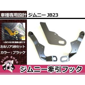 APIO ジムニーJB23用 アピオ 「純正リアバンパー用牽引フック