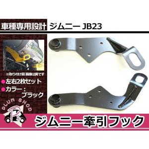 ジムニー 牽引フック 取り付け レスキュー用品 フロント用牽引
