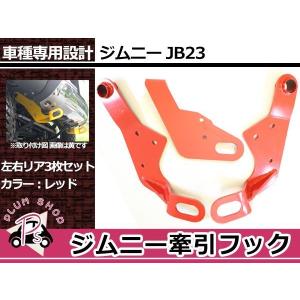 ☆牽引フック　ジムニーjb23純正バンパー用 スズキ ジムニー JB23W H10.10~ 純正バンパー用 牽引フック リア