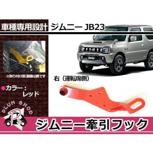 JB23 ジムニー 牽引フック けん引フック ブラック 黒 フロント 運転席