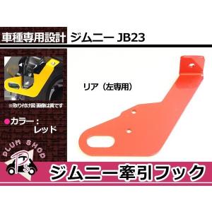 APIO（アピオ） ジムニーJB23用 「純正リアバンパー用牽引フック・穴