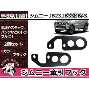 ジムニー タニグチ スキッドプレート用けん引フック ステンレス